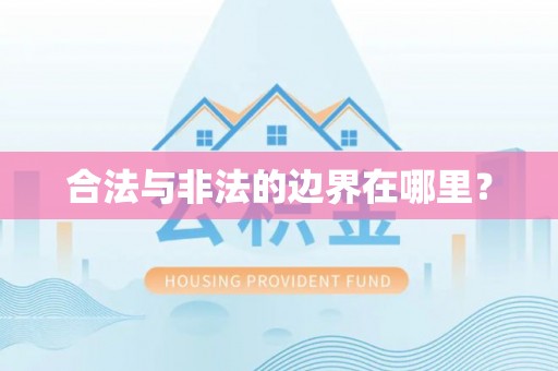 红安合法与非法的边界在哪里？