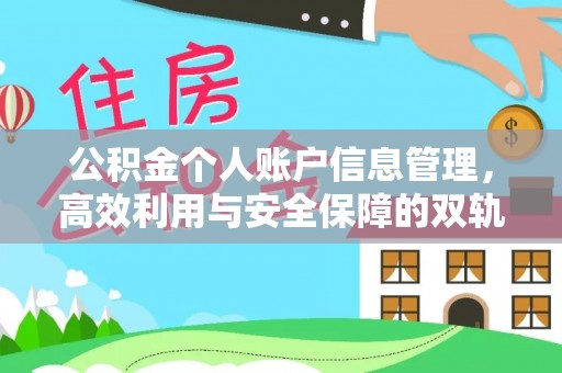 红安公积金个人账户信息管理，高效利用与安全保障的双轨并行