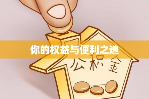 红安你的权益与便利之选
