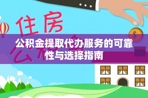红安公积金提取代办服务的可靠性与选择指南
