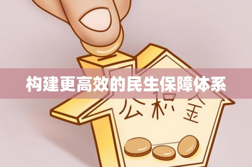 红安构建更高效的民生保障体系
