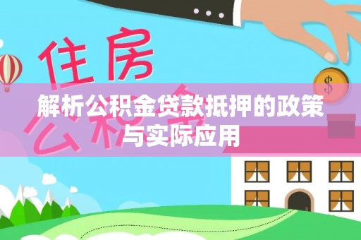 红安解析公积金贷款抵押的政策与实际应用