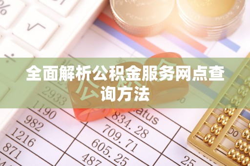 红安全面解析公积金服务网点查询方法