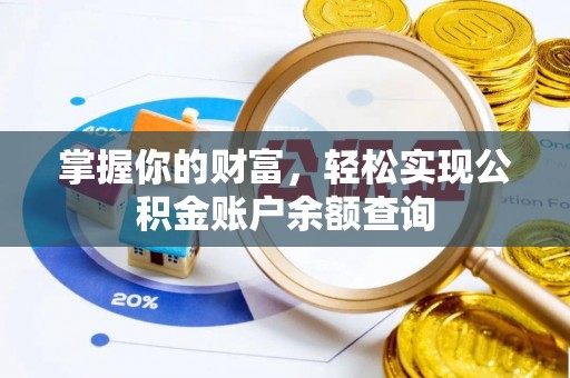 红安掌握你的财富，轻松实现公积金账户余额查询