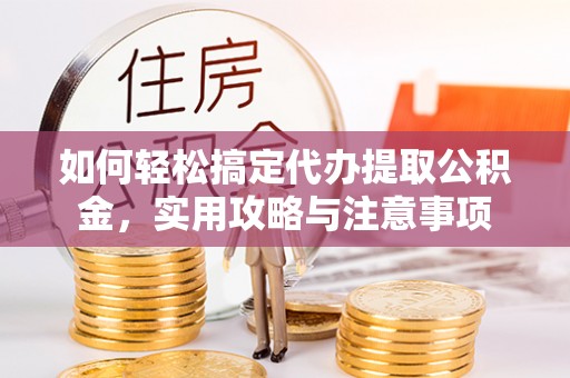 红安如何轻松搞定代办提取公积金，实用攻略与注意事项