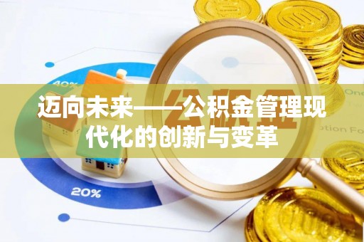 红安迈向未来——公积金管理现代化的创新与变革