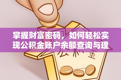 红安掌握财富密码，如何轻松实现公积金账户余额查询与理财规划