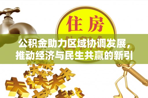 红安公积金助力区域协调发展，推动经济与民生共赢的新引擎