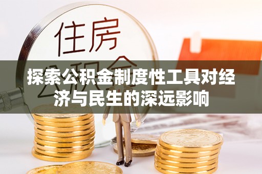 红安探索公积金制度性工具对经济与民生的深远影响