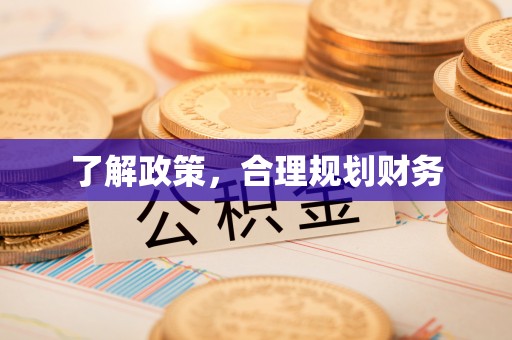 红安了解政策，合理规划财务