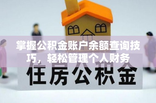 红安掌握公积金账户余额查询技巧，轻松管理个人财务