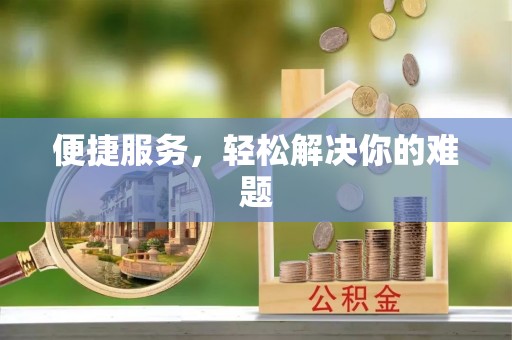 红安便捷服务，轻松解决你的难题