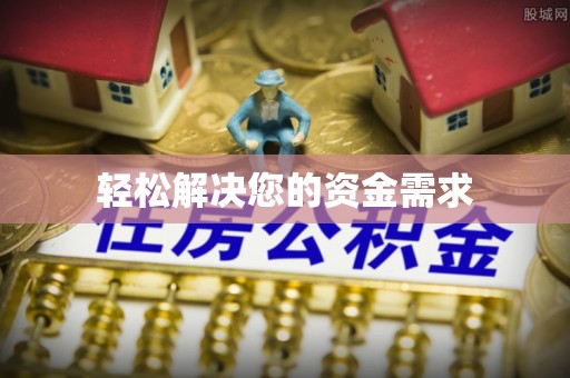红安轻松解决您的资金需求