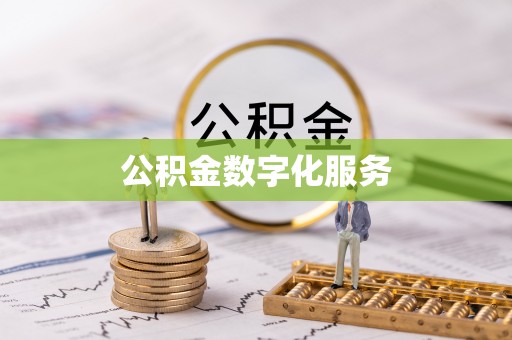 红安公积金数字化服务