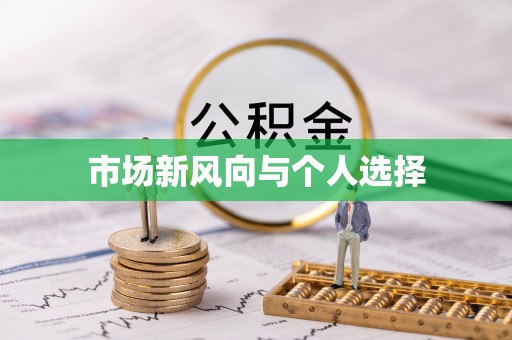 红安市场新风向与个人选择