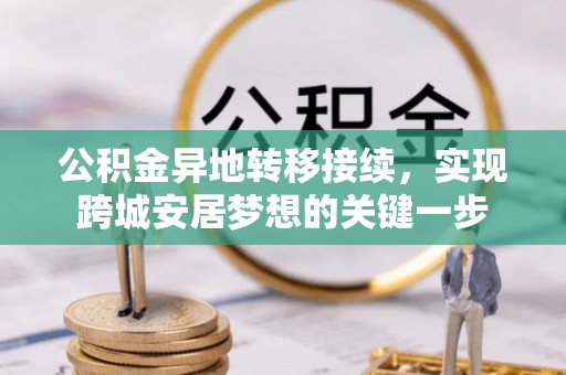 红安公积金异地转移接续，实现跨城安居梦想的关键一步