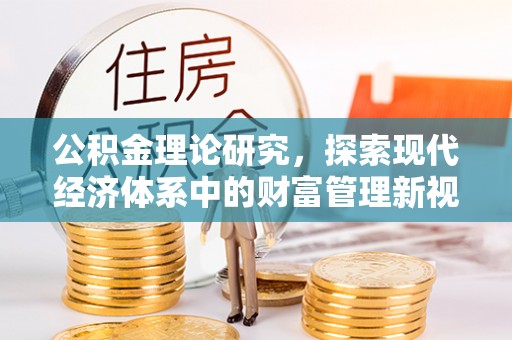 红安公积金理论研究，探索现代经济体系中的财富管理新视角