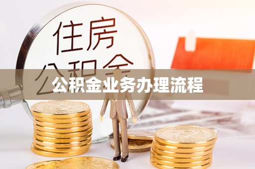 红安公积金业务办理流程