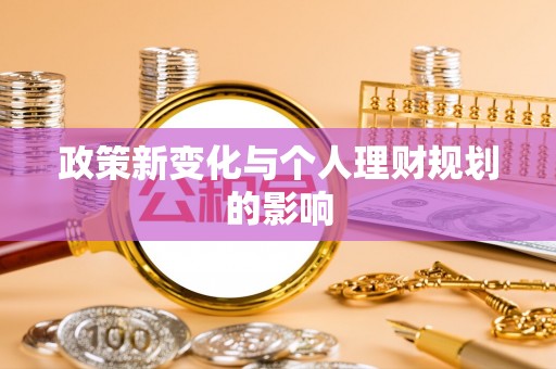 红安政策新变化与个人理财规划的影响