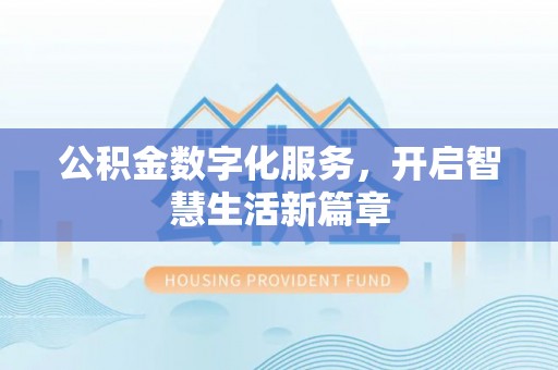 红安公积金数字化服务，开启智慧生活新篇章