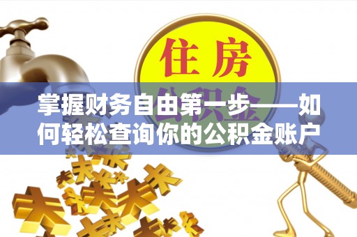 红安掌握财务自由第一步——如何轻松查询你的公积金账户余额