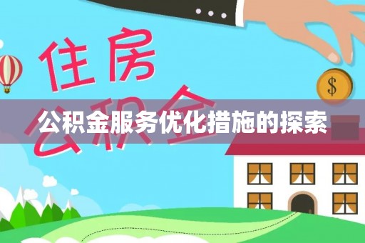 红安公积金服务优化措施的探索