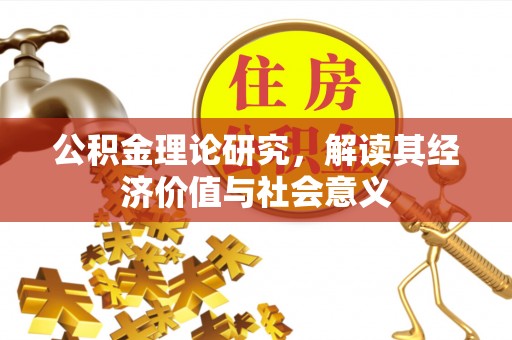 红安公积金理论研究，解读其经济价值与社会意义