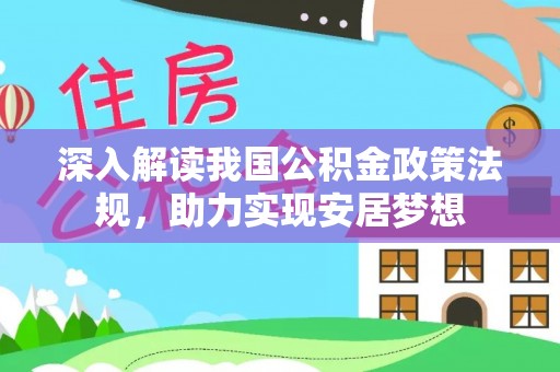 红安深入解读我国公积金政策法规，助力实现安居梦想