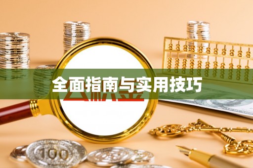红安全面指南与实用技巧