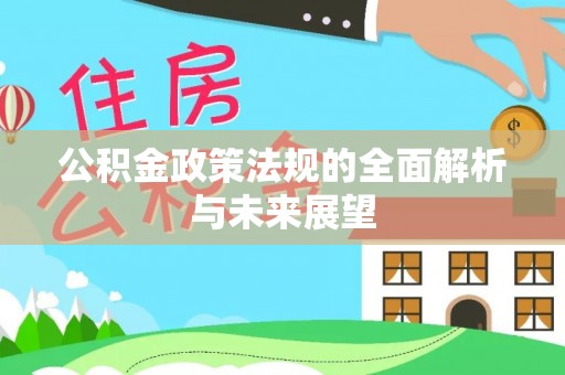 红安公积金政策法规的全面解析与未来展望