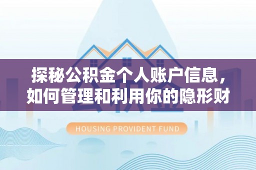 红安探秘公积金个人账户信息，如何管理和利用你的隐形财富