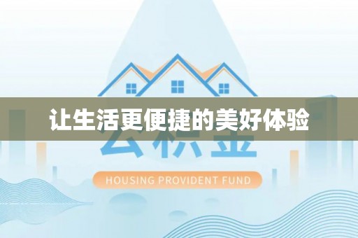 红安让生活更便捷的美好体验