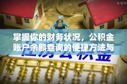 红安掌握你的财务状况，公积金账户余额查询的便捷方法与重要性