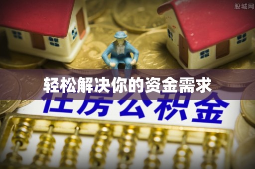 红安轻松解决你的资金需求