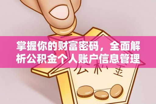 红安掌握你的财富密码，全面解析公积金个人账户信息管理与优化