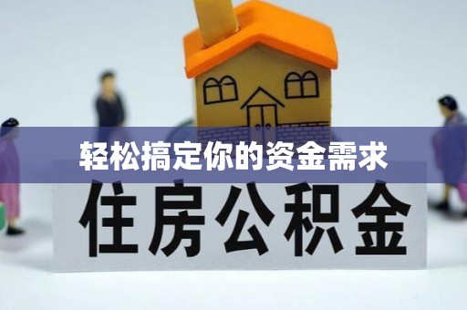红安轻松搞定你的资金需求