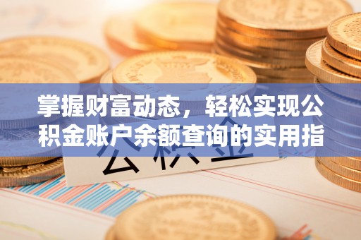 红安掌握财富动态，轻松实现公积金账户余额查询的实用指南