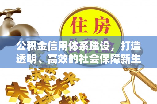 红安公积金信用体系建设，打造透明、高效的社会保障新生态