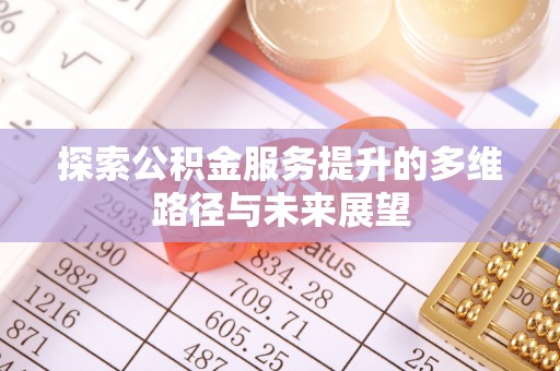 红安探索公积金服务提升的多维路径与未来展望