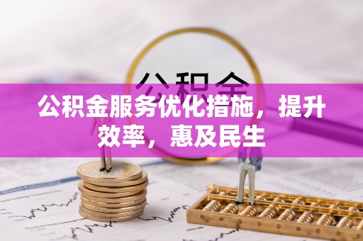 红安公积金服务优化措施，提升效率，惠及民生