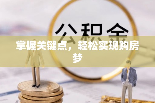 红安掌握关键点，轻松实现购房梦