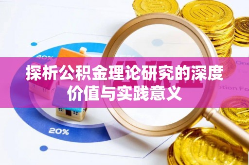红安探析公积金理论研究的深度价值与实践意义