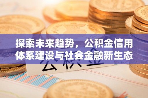 红安探索未来趋势，公积金信用体系建设与社会金融新生态