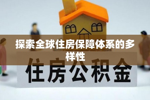 红安探索全球住房保障体系的多样性