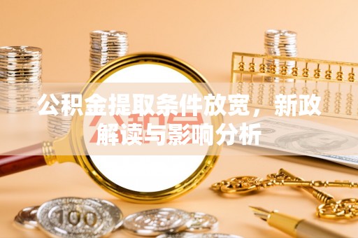 红安公积金提取条件放宽，新政解读与影响分析