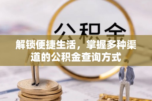 红安解锁便捷生活，掌握多种渠道的公积金查询方式