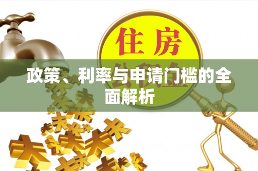 红安政策、利率与申请门槛的全面解析