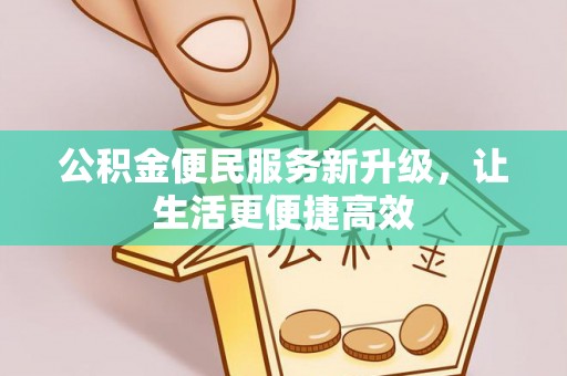 红安公积金便民服务新升级，让生活更便捷高效