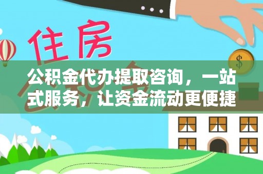 红安公积金代办提取咨询，一站式服务，让资金流动更便捷