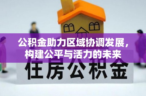 红安公积金助力区域协调发展，构建公平与活力的未来